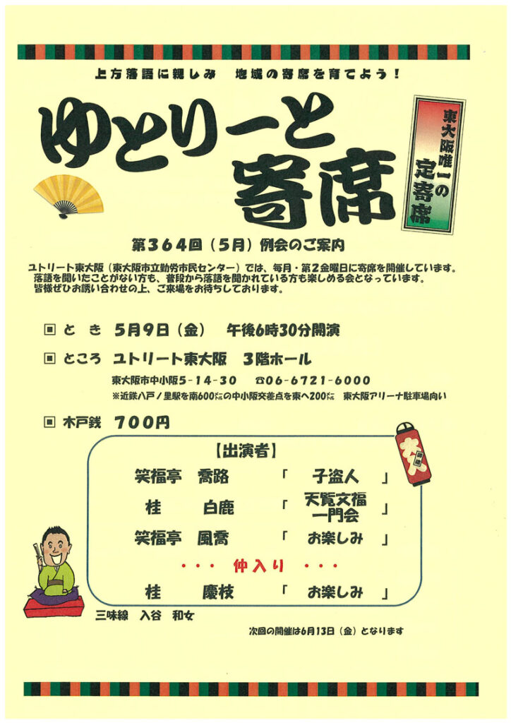 ゆとりーと寄席 第364回(5月)例会のご案内